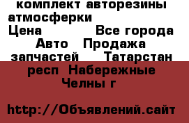 комплект авторезины атмосферки R19  255 / 50  › Цена ­ 9 000 - Все города Авто » Продажа запчастей   . Татарстан респ.,Набережные Челны г.